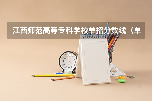 江西师范高等专科学校单招分数线（单招学校分数线）