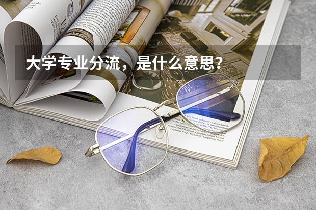 大学专业分流，是什么意思？