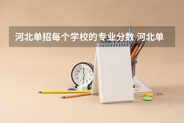 河北单招每个学校的专业分数 河北单招十类各学校录取分数线