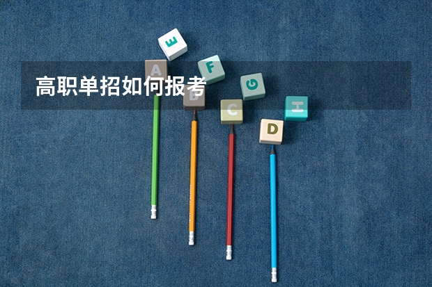 高职单招如何报考