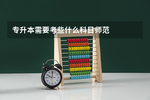 专升本需要考些什么科目师范