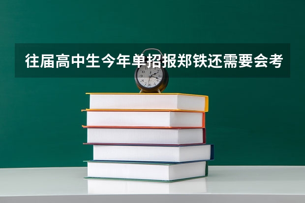 往届高中生今年单招报郑铁还需要会考成绩吗