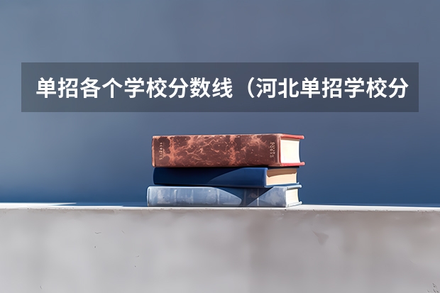 单招各个学校分数线（河北单招学校分数线排名）