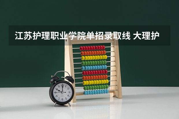江苏护理职业学院单招录取线 大理护理职业学院单招粉数线