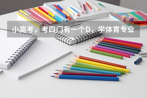 小高考，考四门有一个D，学体育专业 影响报考大学吗？