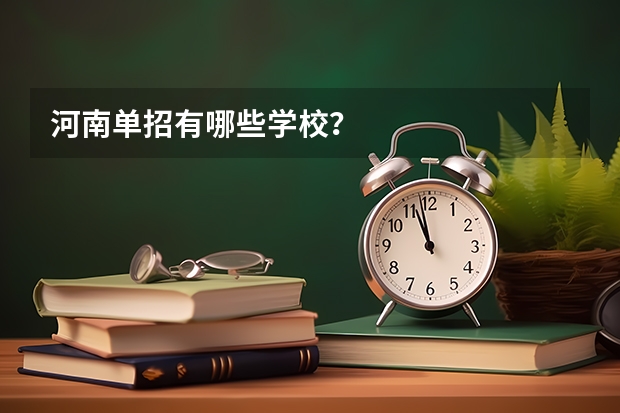 河南单招有哪些学校？