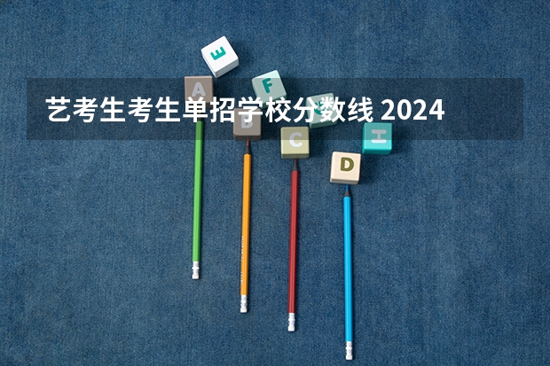 艺考生考生单招学校分数线 2024河北单招学校及分数线
