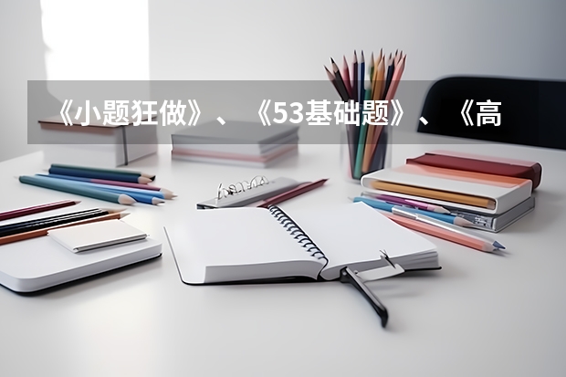 《小题狂做》、《53基础题》、《高考必刷小题》哪个更好？