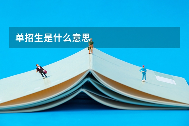 单招生是什么意思