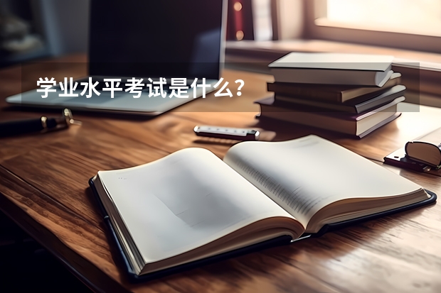 学业水平考试是什么？