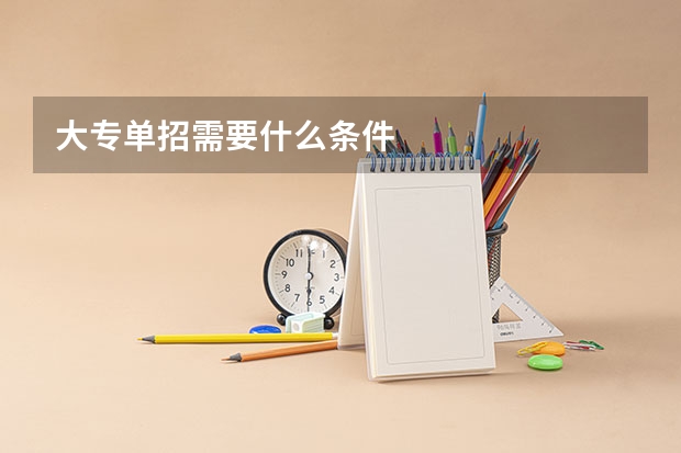 大专单招需要什么条件