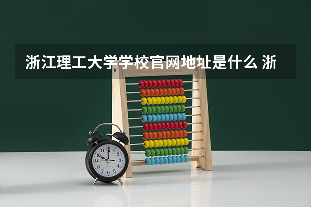 浙江理工大学学校官网地址是什么 浙江理工大学学校介绍