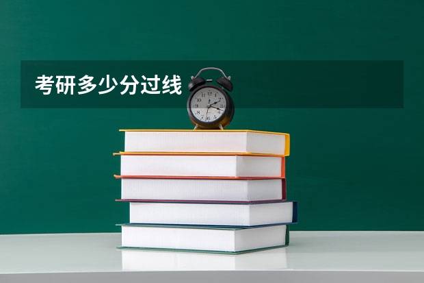 考研多少分过线