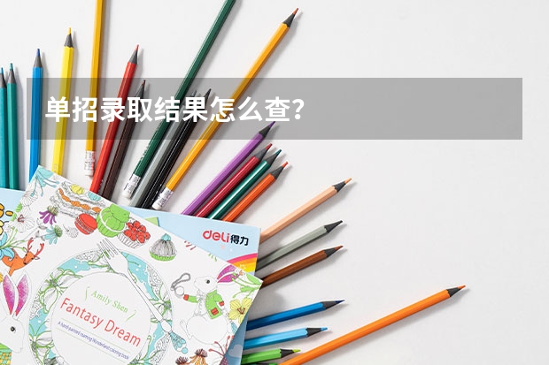 单招录取结果怎么查？