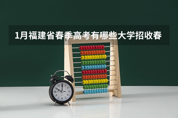 1月福建省春季高考有哪些大学招收春季高考生