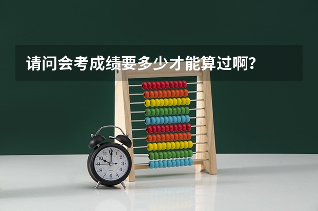 请问会考成绩要多少才能算过啊？