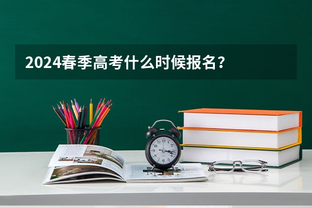 2024春季高考什么时候报名？