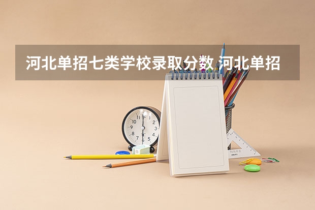 河北单招七类学校录取分数 河北单招第七大类学校分数线