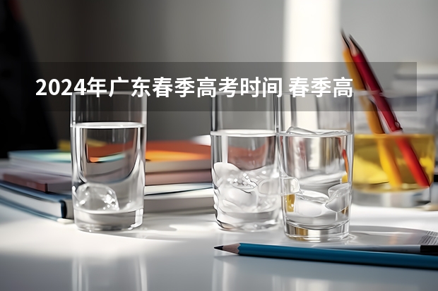 2024年广东春季高考时间 春季高考考试时间