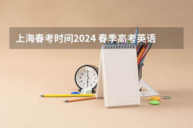 上海春考时间2024 春季高考英语考试范围