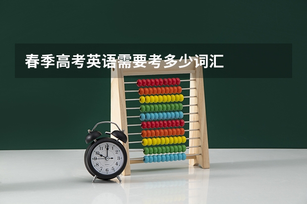 春季高考英语需要考多少词汇