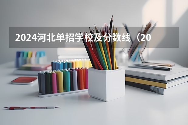 2024河北单招学校及分数线（2023年广西单招各学校分数线）
