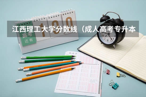 江西理工大学分数线（成人高考专升本江西理工大学录取分数线是多？）