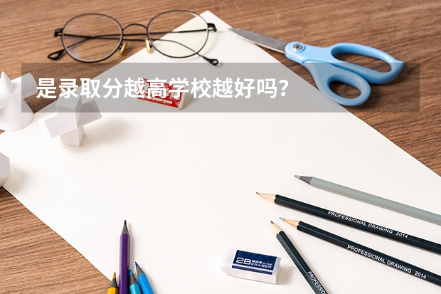 是录取分越高学校越好吗？
