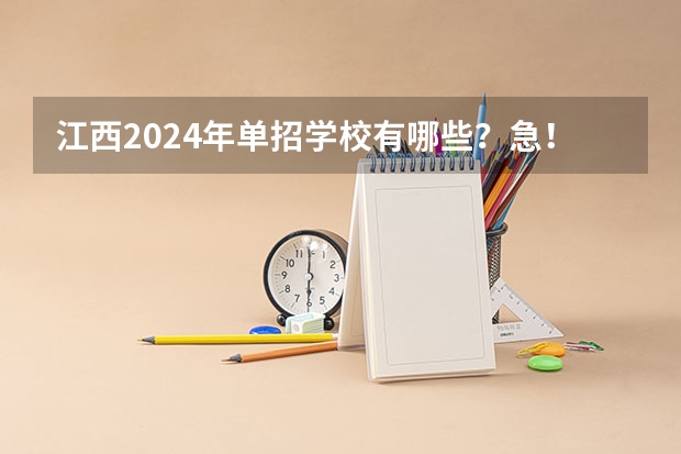 江西2024年单招学校有哪些？急！？急！