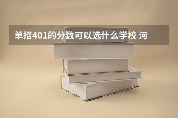 单招401的分数可以选什么学校 河北劳动关系职业学院单招分数线