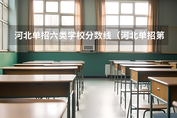 河北单招六类学校分数线（河北单招第七大类学校分数线）