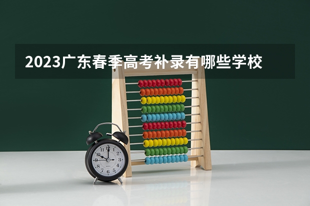 2023广东春季高考补录有哪些学校？
