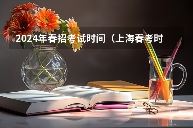 2024年春招考试时间（上海春考时间2024）
