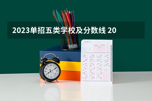 2023单招五类学校及分数线 2023河北单招学校及分数线