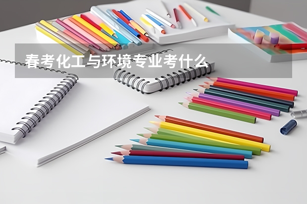 春考化工与环境专业考什么