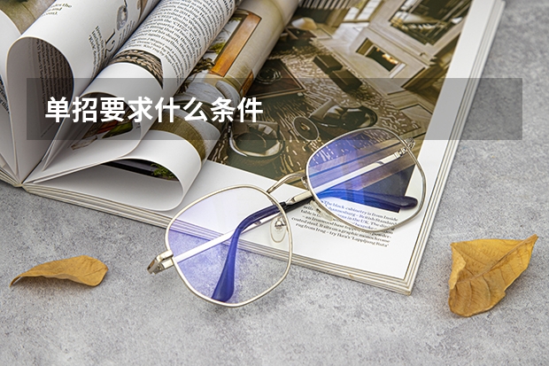单招要求什么条件