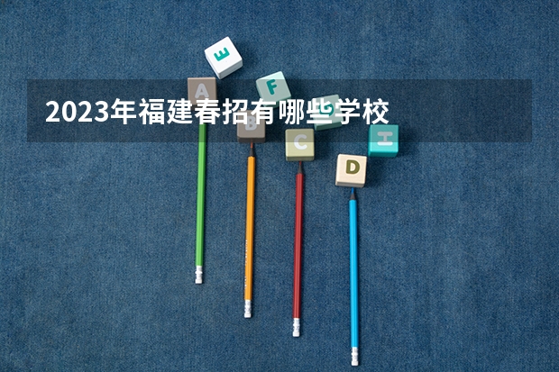 2023年福建春招有哪些学校