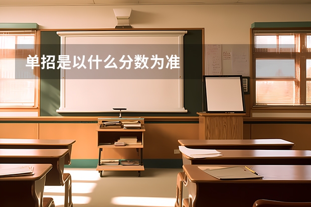 单招是以什么分数为准