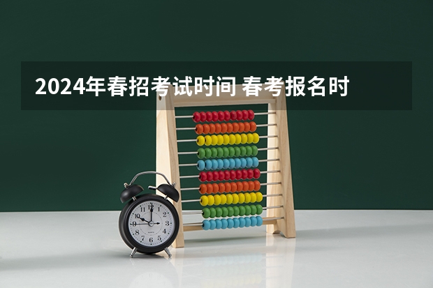 2024年春招考试时间 春考报名时间