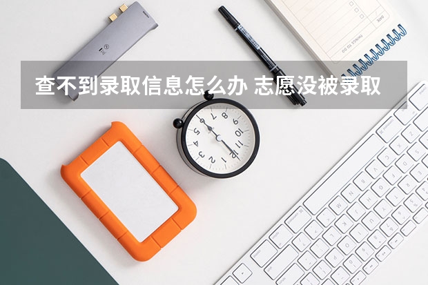 查不到录取信息怎么办 志愿没被录取会显示什么