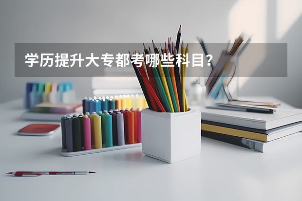 学历提升大专都考哪些科目？