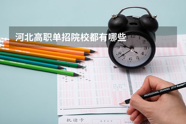 河北高职单招院校都有哪些