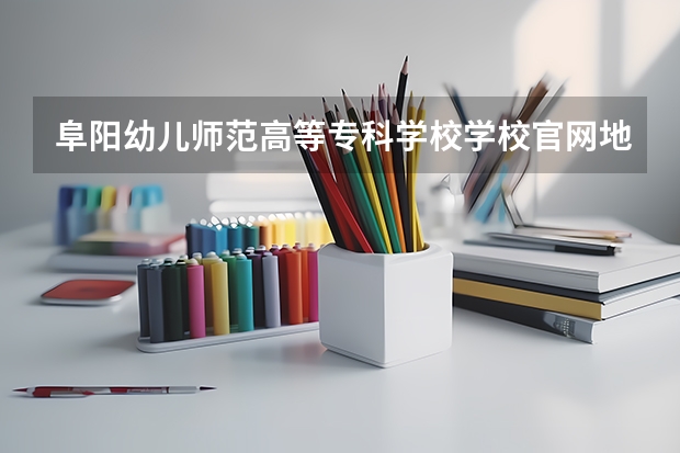阜阳幼儿师范高等专科学校学校官网地址是什么 阜阳幼儿师范高等专科学校学校介绍