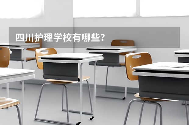 四川护理学校有哪些？