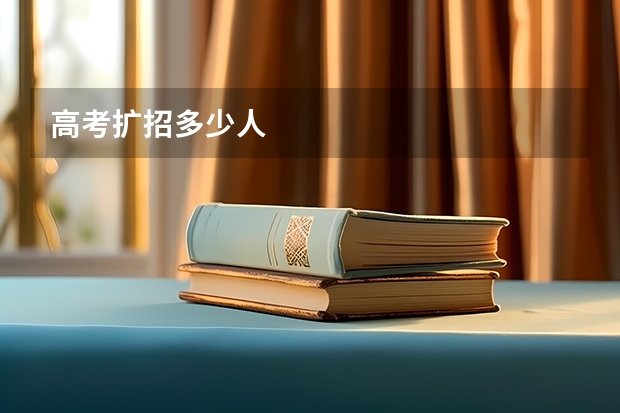 高考扩招多少人