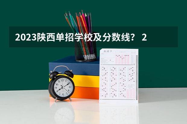 2023陕西单招学校及分数线？ 2023年四川单招公办学校分数线表
