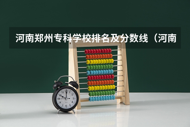 河南郑州专科学校排名及分数线（河南单招学校排名及分数线）