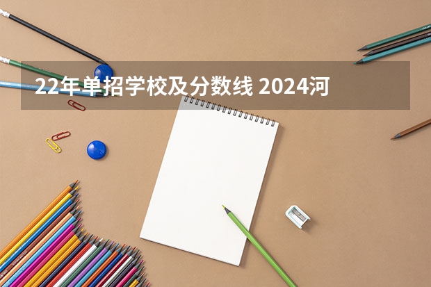 22年单招学校及分数线 2024河北单招学校及分数线