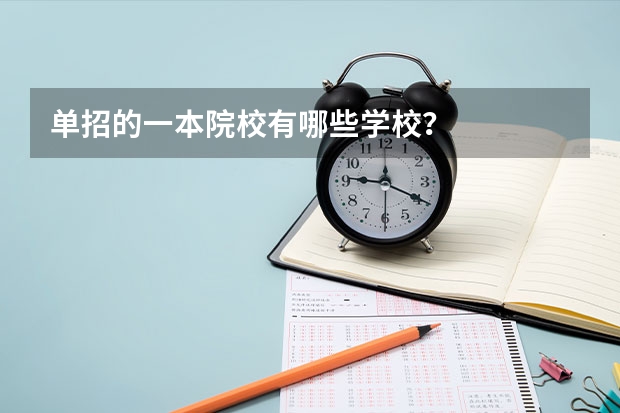 单招的一本院校有哪些学校？