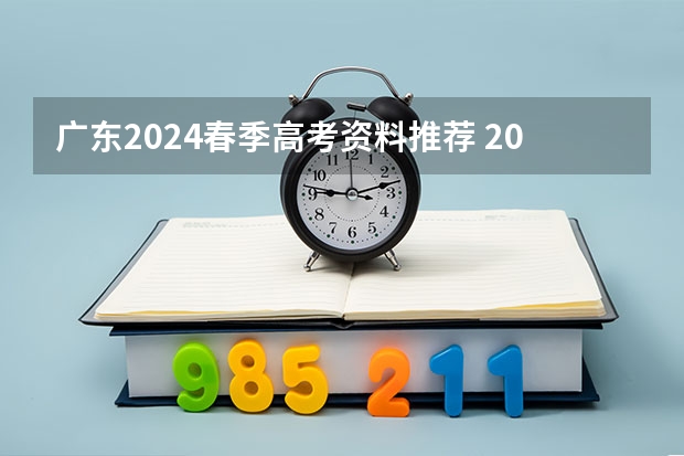 广东2024春季高考资料推荐 2024春季高考报名时间